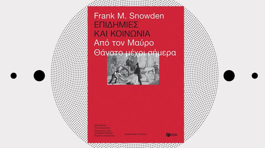 «Επιδημίες και κοινωνία» του Frank Snowden, εκδόσεις Πατάκη