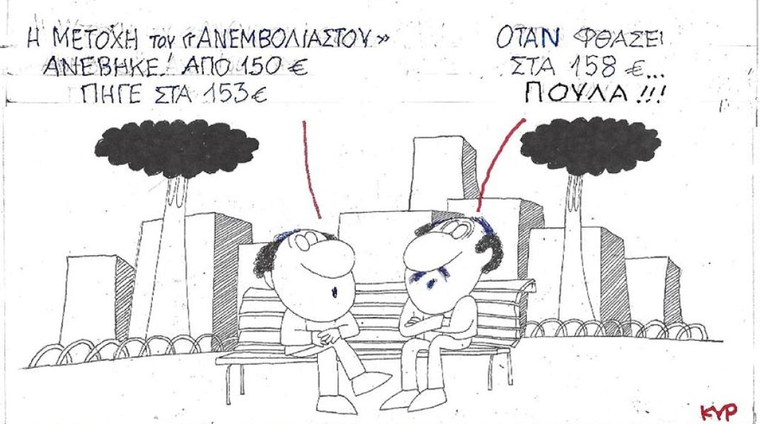 Η γελοιογραφία του ΚΥΡ για τα €150 που δίνει η κυβέρνηση στους νέους 18-25 ετών που εμβολιάζονται κατά του κορωνοϊού