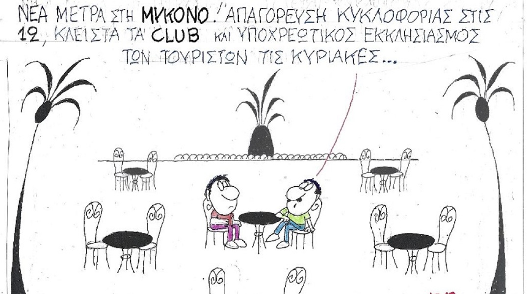 Σκίτσο του ΚΥΡ που απεικονίζει δύο ανθρώπους να συζητούν σε ανοιχτό καφέ