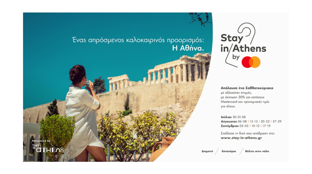 Ανακάλυψε τις ομορφιές της Αθήνας με τη Mastercard