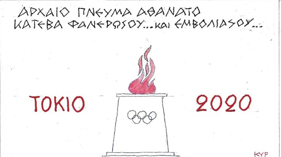 Η γελοιογραφία του ΚΥΡ για τους Ολυμπιακούς Αγώνες στο Τόκιο και τον εμβολιασμό κατά του Κορωνοϊού 