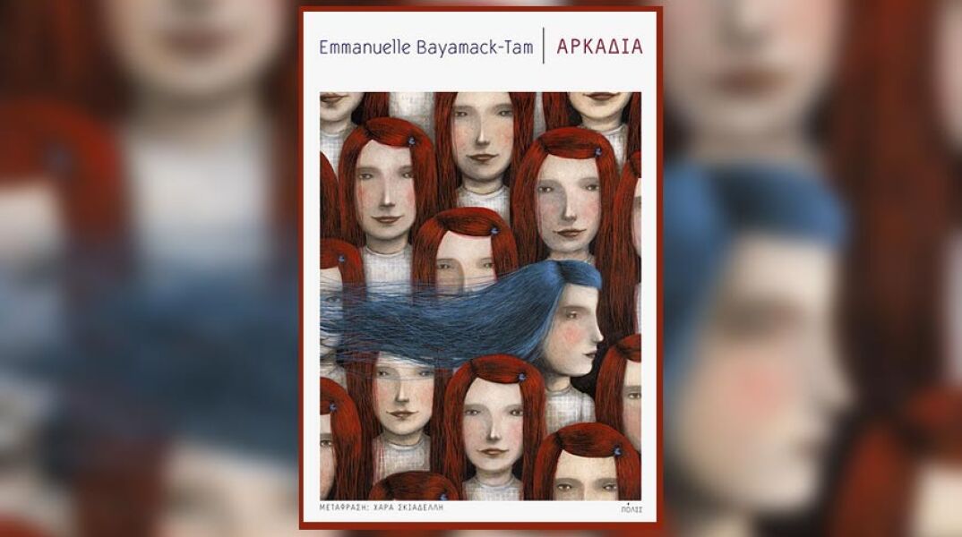 «Αρκαδία» της Εμμανυέλ Μπαγιαμάκ-Ταμ, από τις εκδόσεις Πόλις