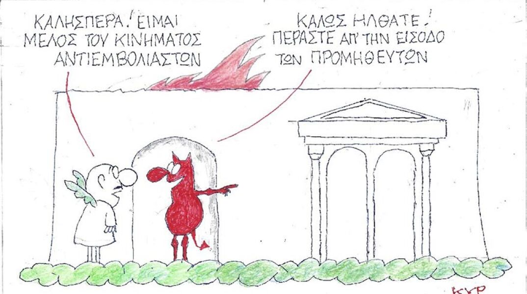 Η γελοιογραφία του ΚΥΡ για τους αντιεμβολιαστές