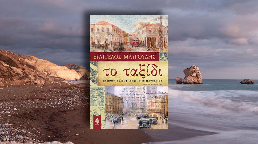 Ο συγγραφέας Ευάγγελος Μαυρουδής μιλά για το ιστορικό μυθιστόρημα «Το ταξίδι: Κύπρος 1948 – η αρχή της οδύσσειας», που κυκλοφορεί από τις εκδόσεις Κέδρος