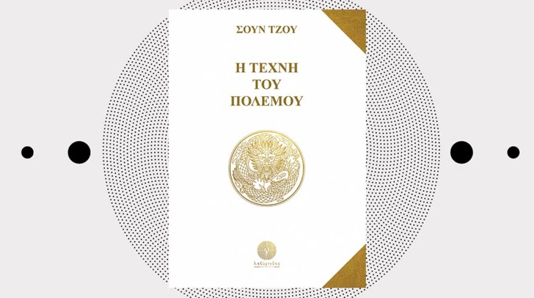 «Η Τέχνη του Πολέμου» του Σουν Τζου (Βιβλιοπωλείο Λαβύρινθος)