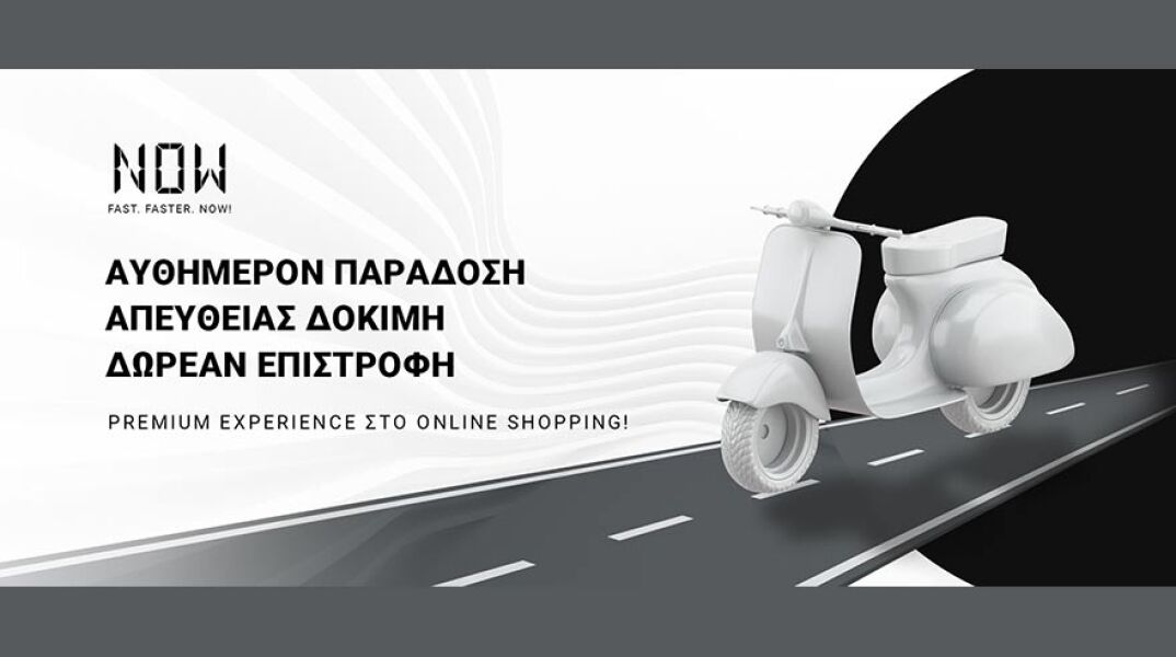 ΝΟW: Η νέα υπηρεσία shopping