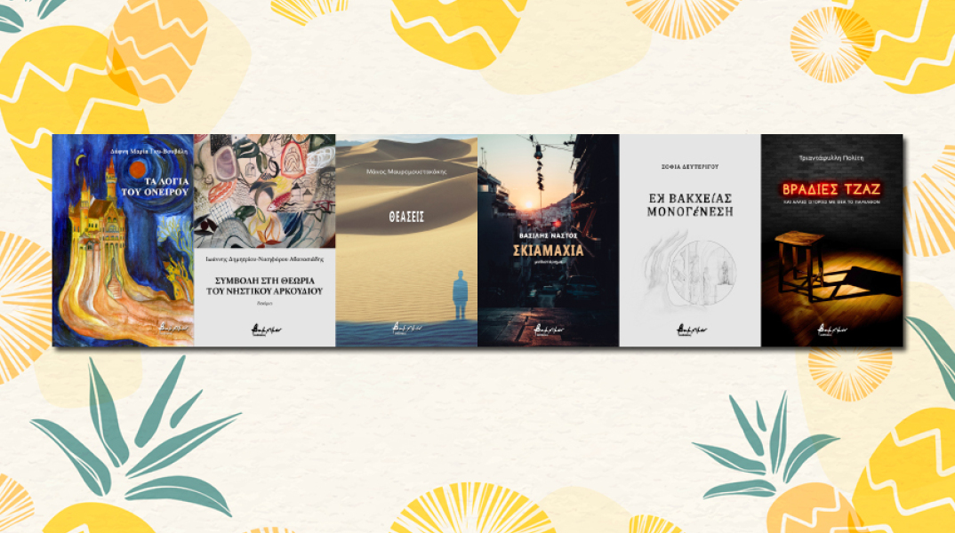 Βιβλία από τις εκδόσεις Βακχικόν