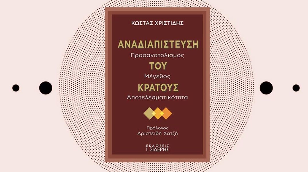 «Αναδιαπίστευση του Κράτους» του Κώστα Χριστίδη, από τις εκδόσεις Σιδέρη