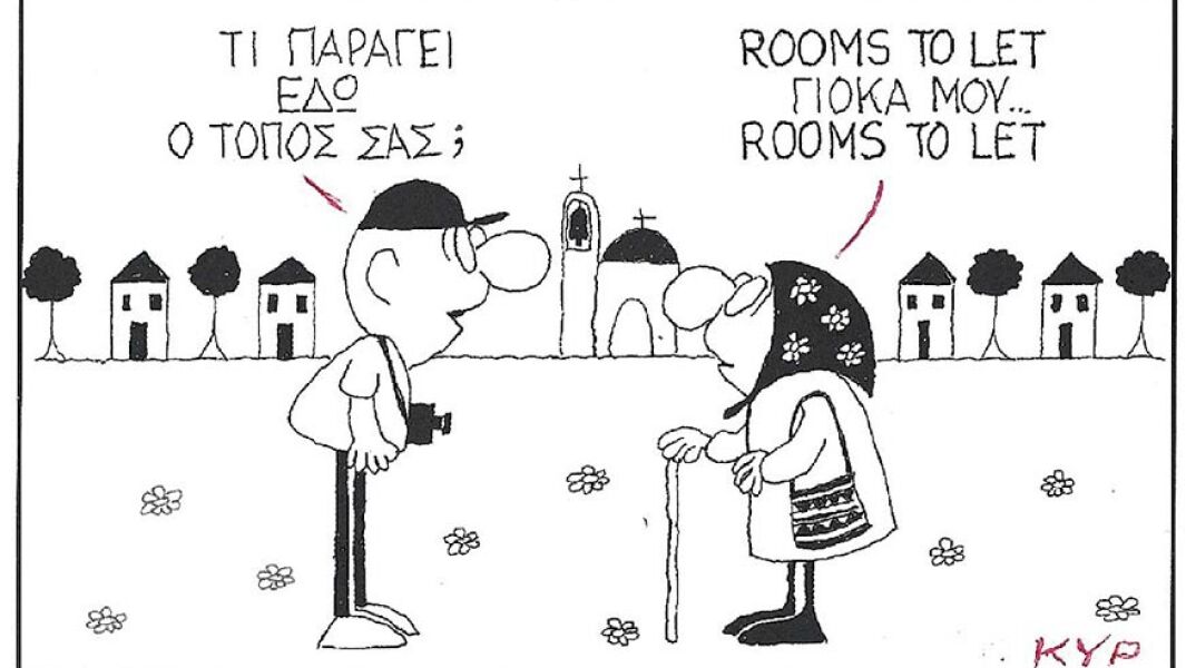 Η γελοιογραφία του ΚΥΡ για την παραγωγή και τα rooms to let