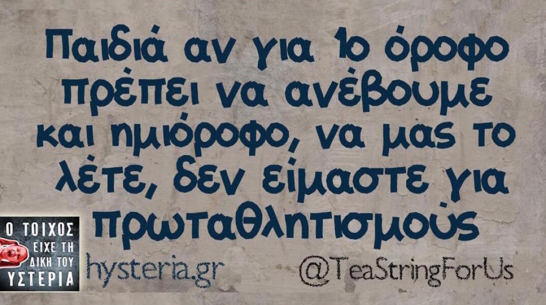 Αστεία memes, ατάκες, βίντεο, virals που ανέβηκαν στο διαδίκτυο και μας έκαναν να γελάσουμε