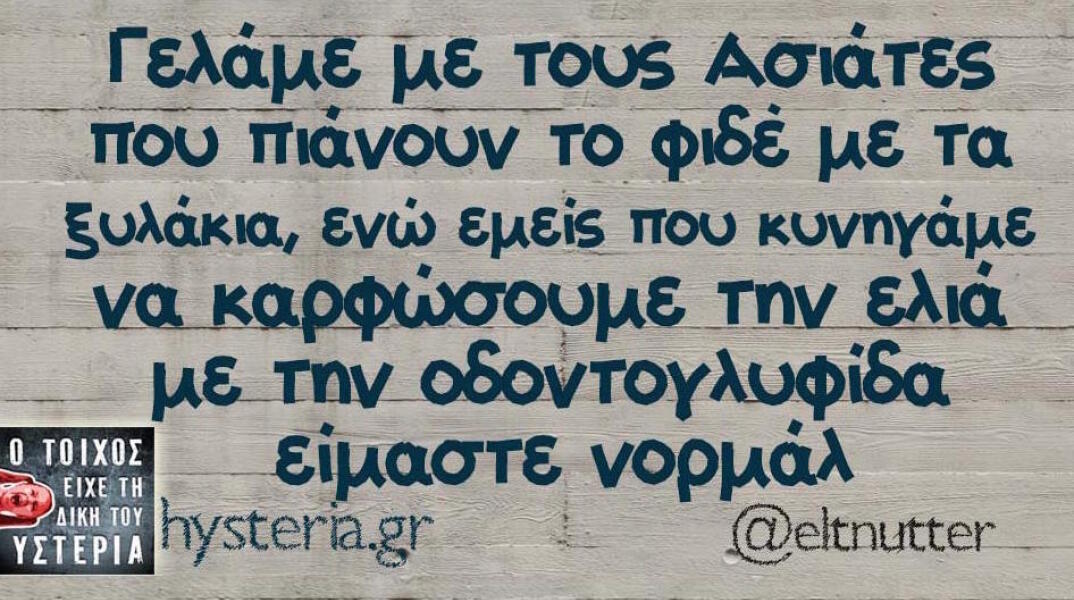 Αστεία memes, ατάκες, βίντεο, virals που ανέβηκαν στο διαδίκτυο και μας έκαναν να γελάσουμε