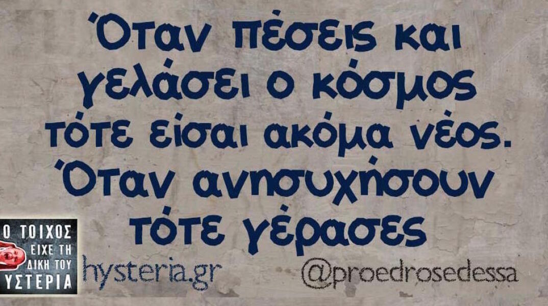 Αστεία memes, ατάκες, βίντεο, virals που ανέβηκαν στο διαδίκτυο και μας έκαναν να γελάσουμε