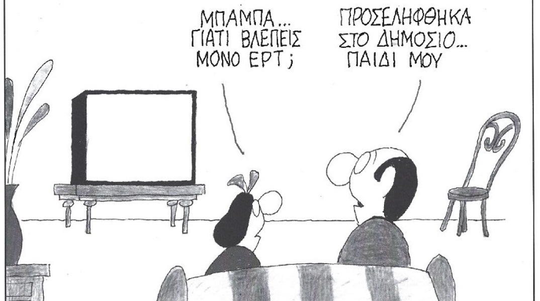 Σκίτσο που απεικονίζει δύο ανθρώπους να βλέπουν τηλεόραση