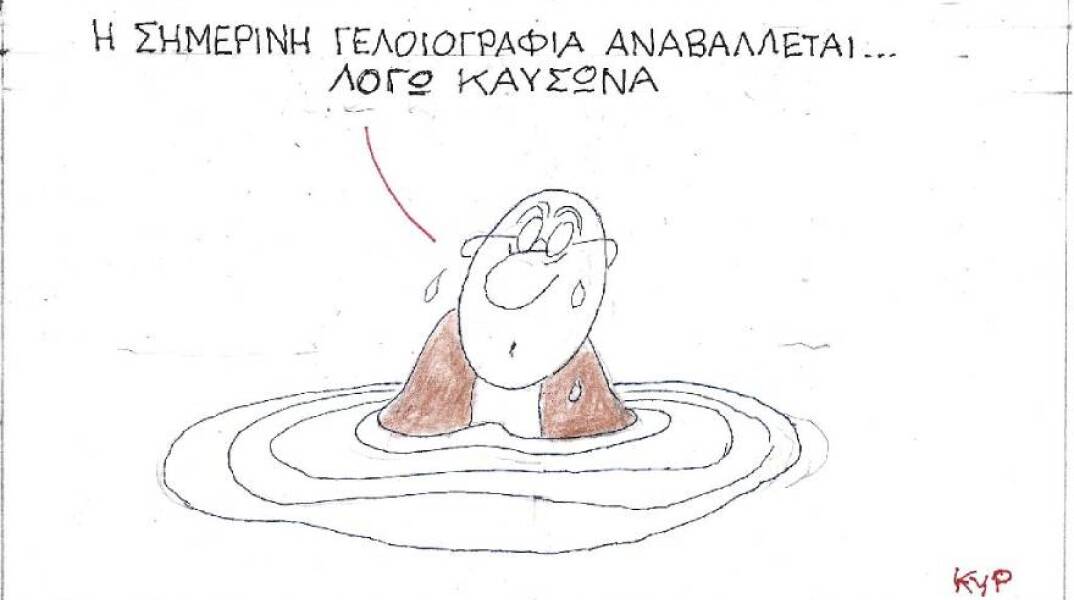 Η γελοιογραφία του ΚΥΡ για τον καύσωνα