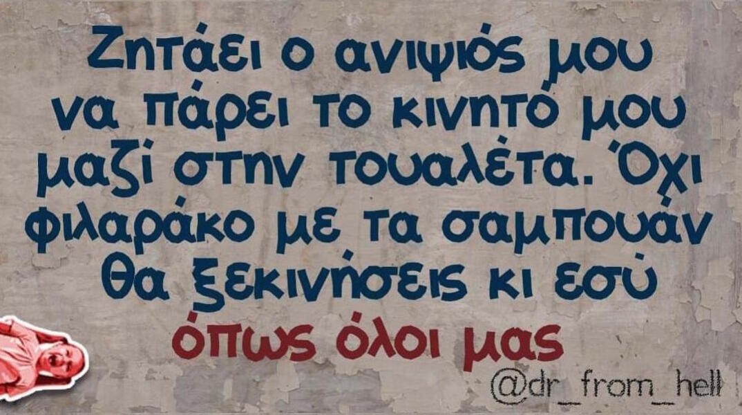 Αστεία memes, ατάκες, βίντεο, virals που ανέβηκαν στο διαδίκτυο και μας έκαναν να γελάσουμε