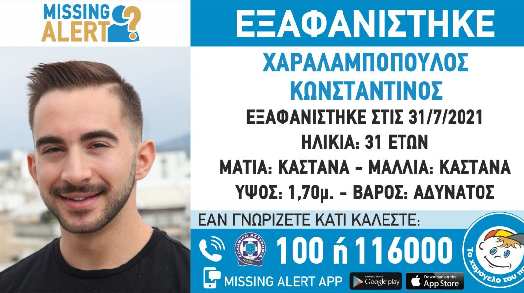 Εξαφάνιση 31χρονου από το Αιγάλεω - Missing Alert από το «Χαμόγελο του Παιδιού»