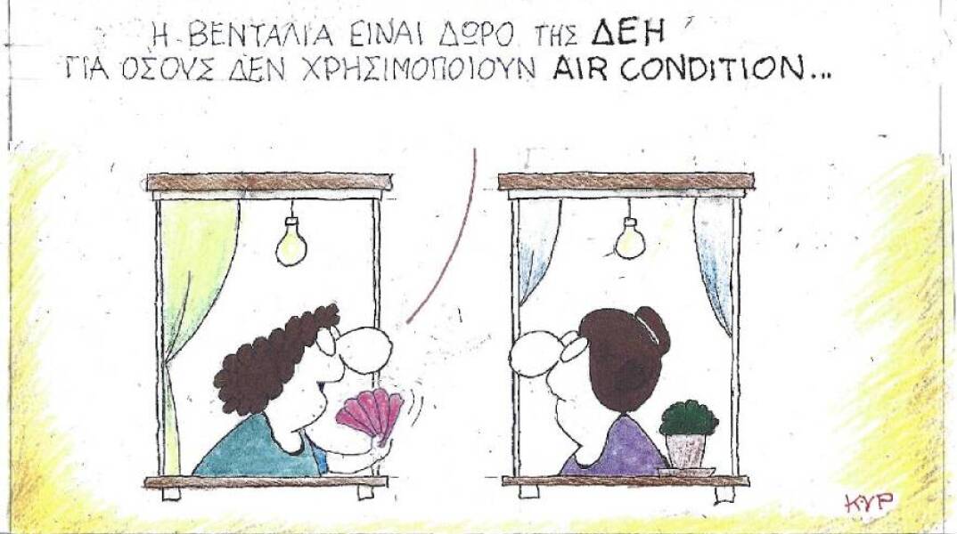 Η γελοιογραφία του ΚΥΡ για τον καύσωνα, τη χρήση των air condition και τις οδηγίες της ΔΕΗ