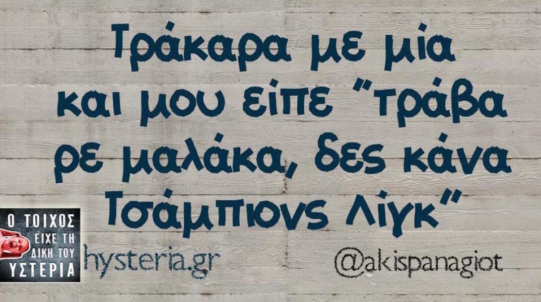 Αστεία memes, ατάκες, βίντεο, virals που ανέβηκαν στο διαδίκτυο και μας έκαναν να γελάσουμε