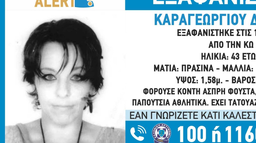 Missing alert για την εξαφάνιση της 43χρονης από την Κω