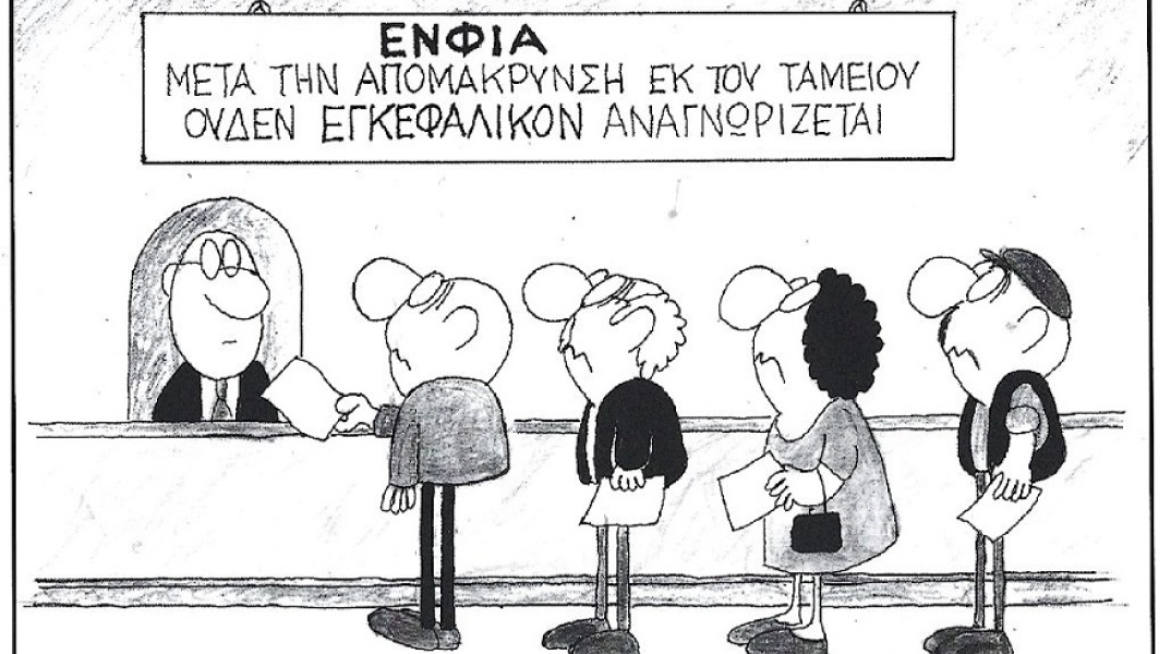 Σκίτσο που απεικονίζει πολίτες στην ουρά εφορίας