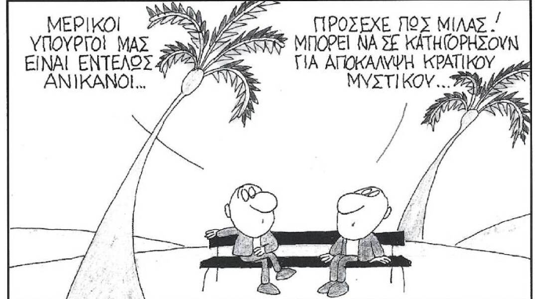 Το σκίτσο του ΚΥΡ για τους υπουργούς