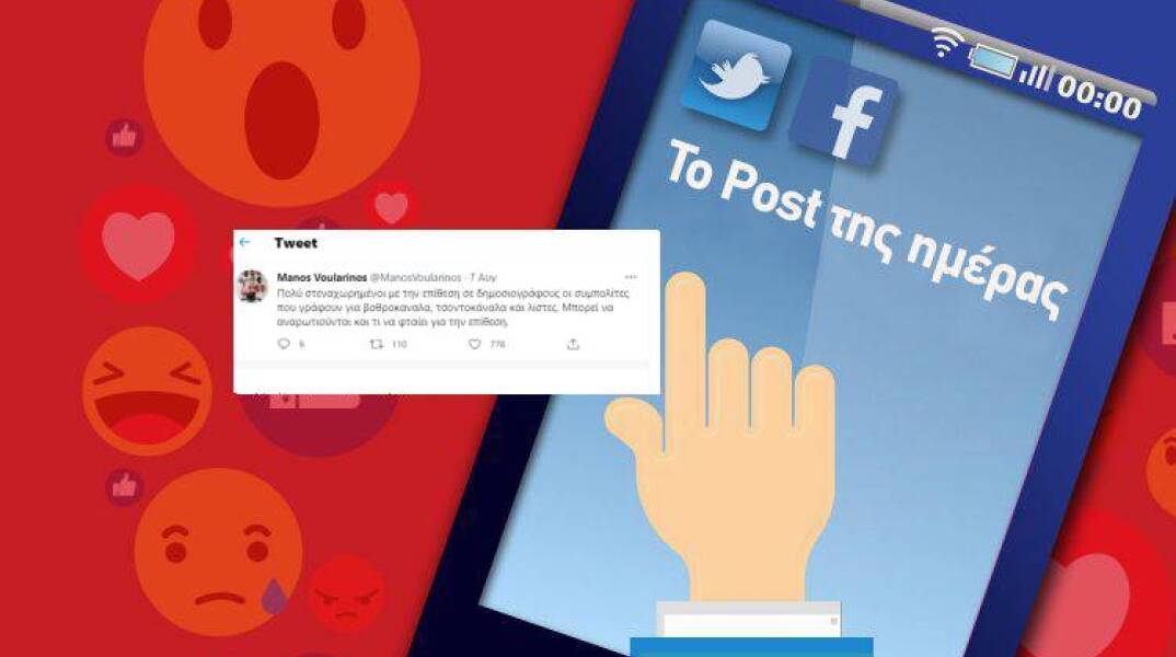 Η ανάρτηση του Μάνου Βουλαρίνου για τις για τις επιθέσεις σε δημοσιογράφους που κάνουν ρεπορτάζ στις πειροχές που μαίνεται η φωτιά