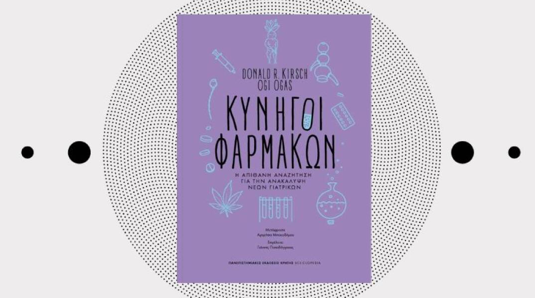«Κυνηγοί Φαρμάκων: Η απίθανη αναζήτηση για την ανάπτυξη νέων γιατρικών» των Donald R. Kirsch & Ogi Ogas (Πανεπιστημιακές Εκδόσεις Κρήτης)
