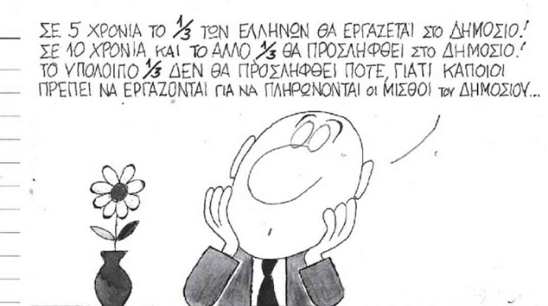 Το σκίτσο του ΚΥΡ για τις προσλήψεις στο Δημόσιο