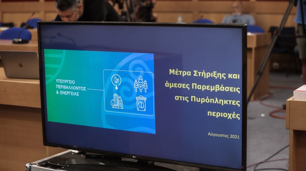 ΕΞΕΙΔΙΚΕΥΣΗ ΤΩΝ ΜΕΤΡΩΝ ΓΙΑ ΤΟΥΣ ΠΥΡΟΠΛΗΚΤΟΥΣ ΑΠΟ ΤΟΝ ΥΠ. ΟΙΚΟΝΟΜΙΚΩΝ ΧΡ. ΣΤΑΪΚΟΥΡΑ © EUROKINISSI/ΓΙΑΝΝΗΣ ΠΑΝΑΓΟΠΟΥΛΟΣ