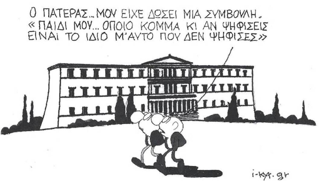 Το σκίτσο του ΚΥΡ για τα κόμματα