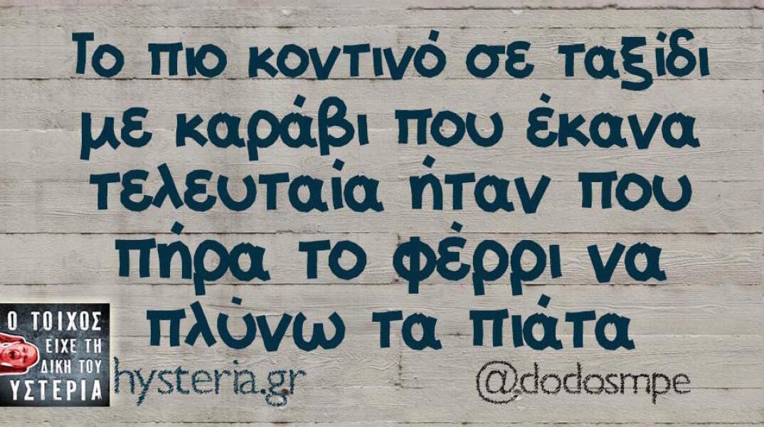 Αστεία memes, ατάκες, βίντεο, virals που ανέβηκαν στο διαδίκτυο και μας έκαναν να γελάσουμε