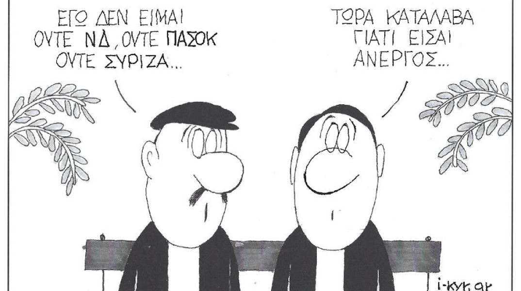 Σκίτσο του ΚΥΡ που απεικονίζει δύο άνδρες να μιλούν