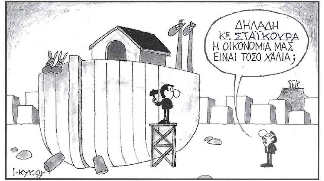 Το σκίτσο του ΚΥΡ για την οικονομική κατάσταση και τις δηλώσεις του Χρήστου Σταϊκούρα