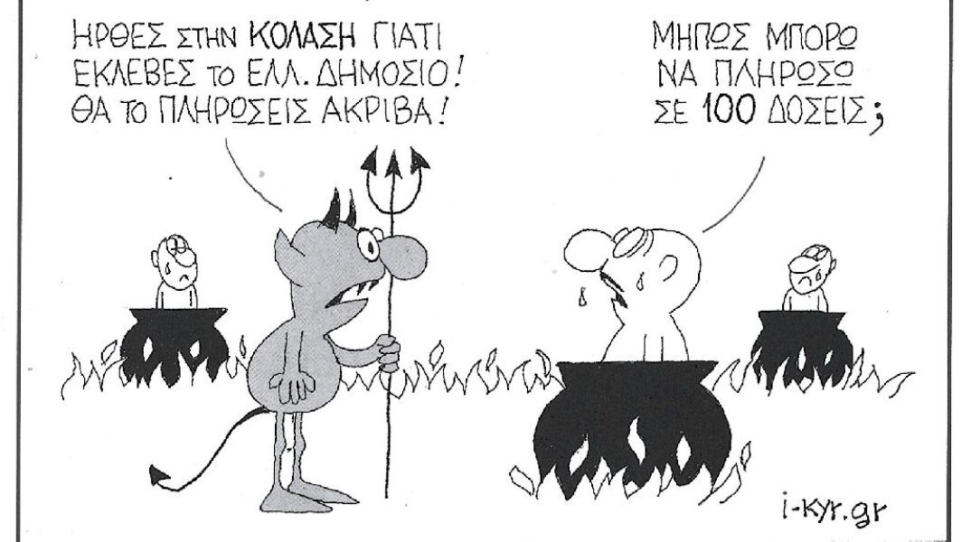 H γελοιογραφία της ημέρας από τον ΚΥΡ