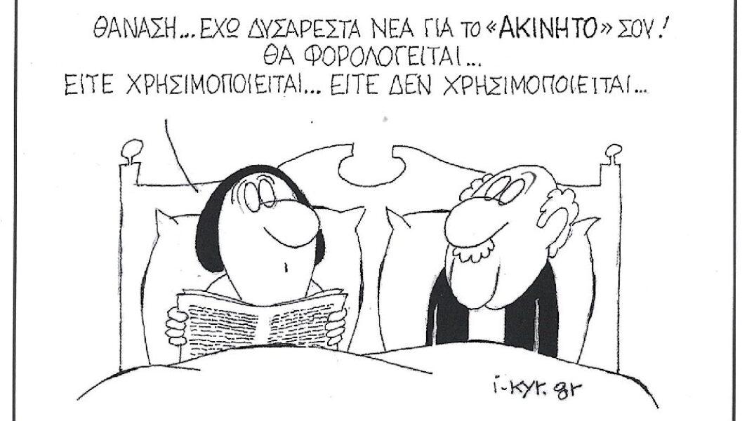 Γελοιογραφία του ΚΥΡ