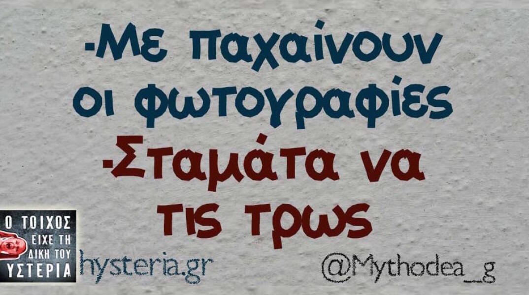 Αστεία memes, ατάκες, βίντεο, virals που ανέβηκαν στο διαδίκτυο και μας έκαναν να γελάσουμε