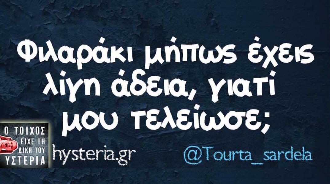 Αστεία memes, ατάκες, βίντεο, virals που ανέβηκαν στο διαδίκτυο και μας έκαναν να γελάσουμε