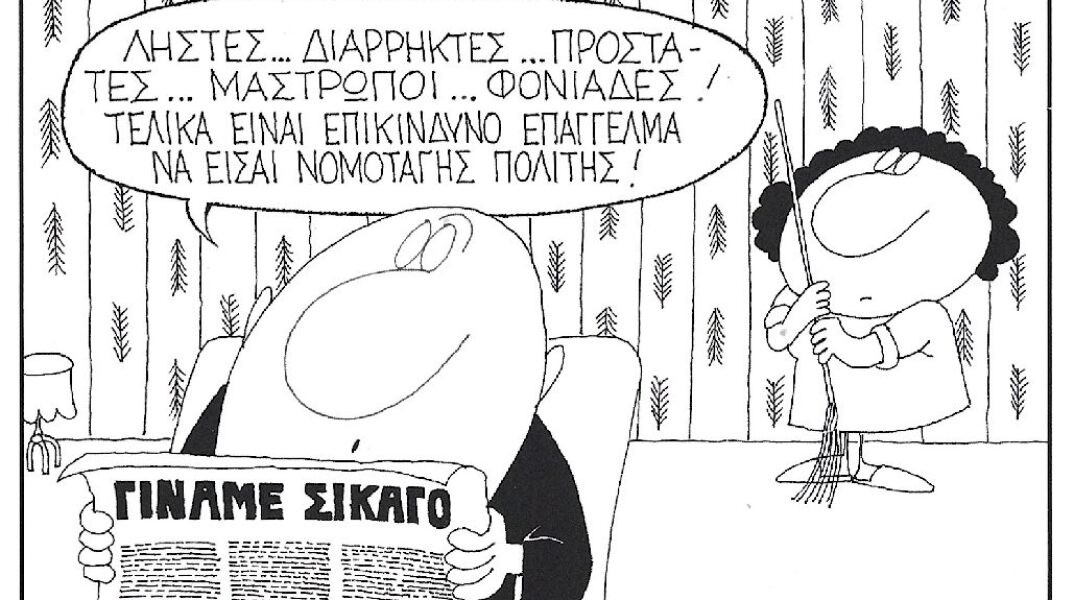 Η γελοιογραφία της ημέρας από τον ΚΥΡ