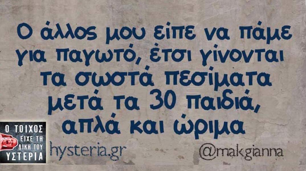 Αστεία memes, ατάκες, βίντεο, virals που ανέβηκαν στο διαδίκτυο και μας έκαναν να γελάσουμε