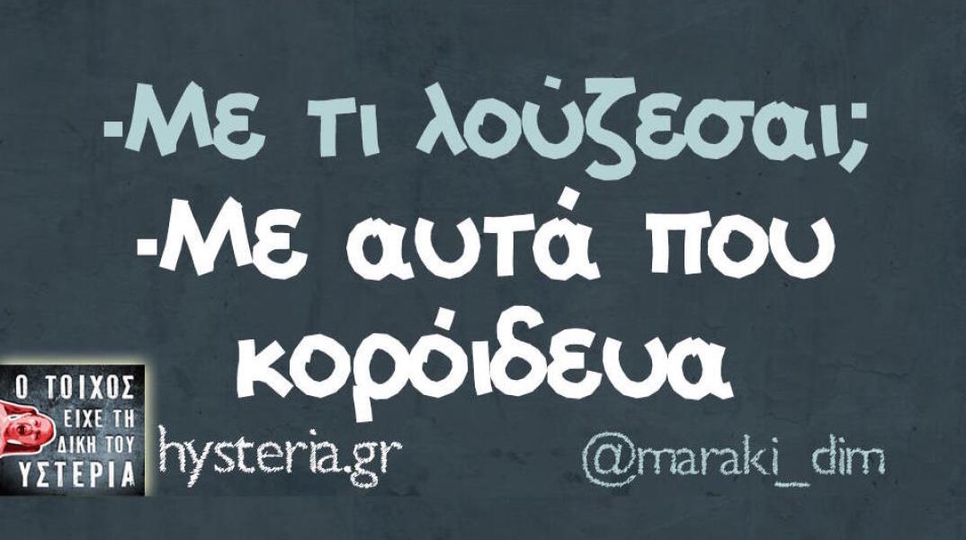 Αστεία memes, ατάκες, βίντεο, virals που ανέβηκαν στο διαδίκτυο και μας έκαναν να γελάσουμε