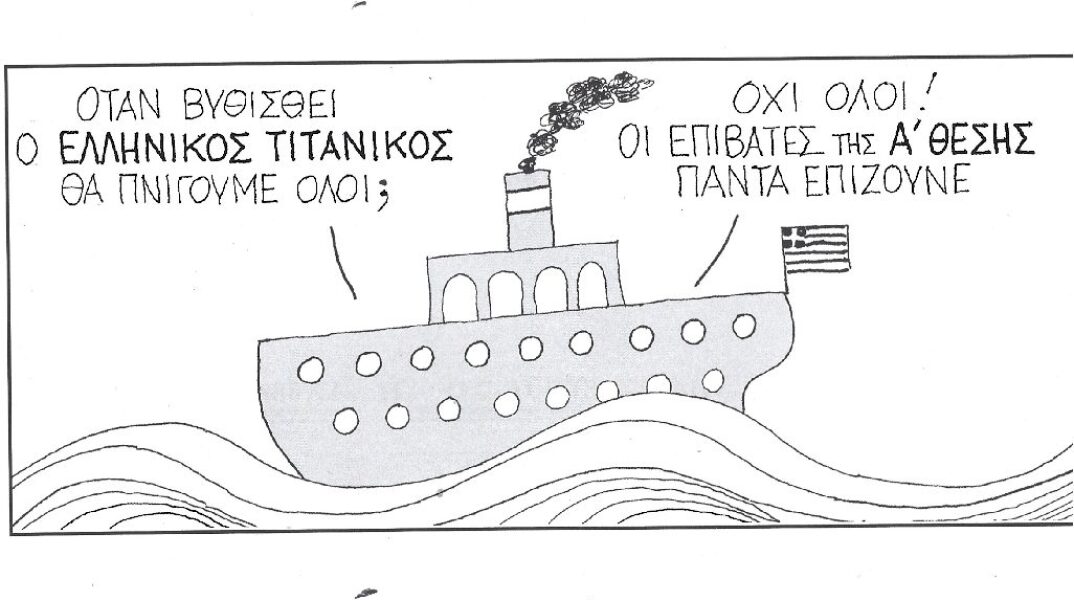 Η γελοιογραφία της ημέρας από τον ΚΥΡ