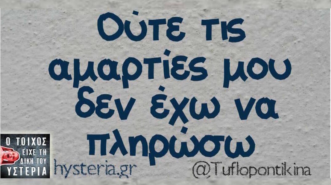 Αστεία memes, ατάκες, βίντεο, virals που ανέβηκαν στο διαδίκτυο και μας έκαναν να γελάσουμε