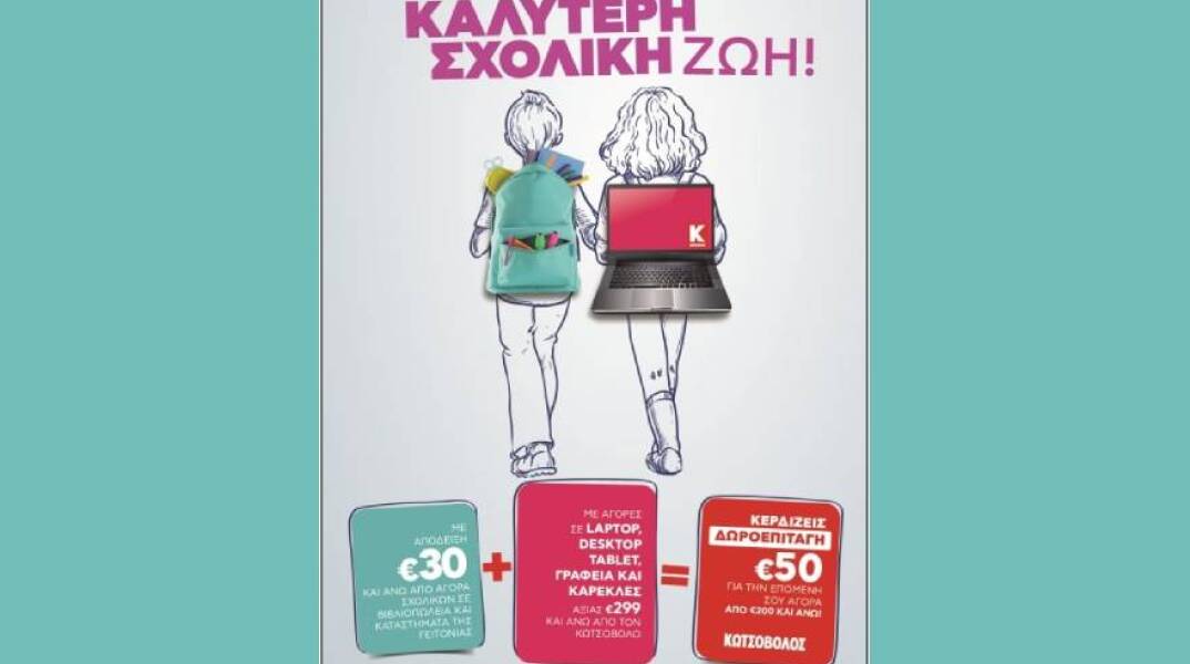 H Κωτσόβολος προσφέρει μοναδικές παροχές και δωροεπιταγές αξίας 50€ με αγορές μαθητικού εξοπλισμού, μέχρι την Πέμπτη 19/09/21