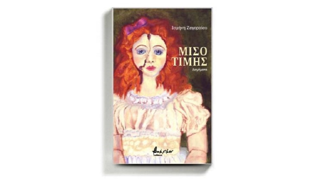 Το εξώφυλλο του βιβλίου της Ισμήνης Ζαγοραίου «Μισοτιμής».