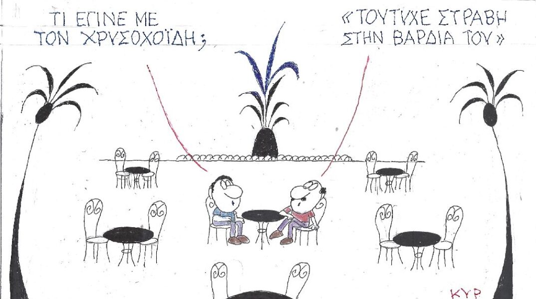 Γελοιογραφία του ΚΥΡ