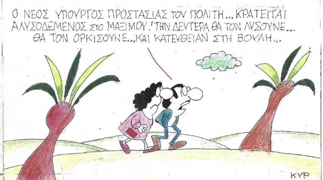 Το σκίτσο του ΚΥΡ για τον νέο Υπουργό Πολιτικής Προστασίας