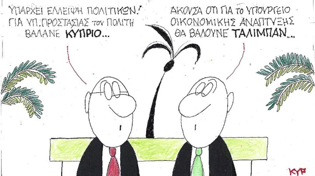 Η γελοιογραφία του ΚΥΡ για την επιλογή του Κύπριου Χρήστου Στυλιανίδη για το υπουργείο Πολιτικής Προστασίας