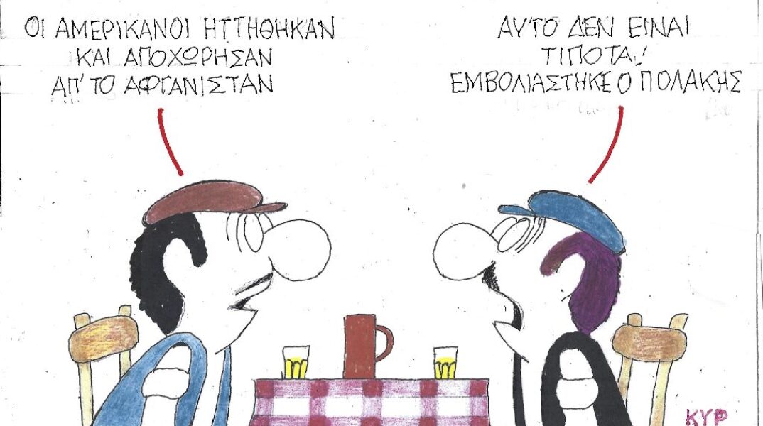 Γελοιογραφία του ΚΥΡ