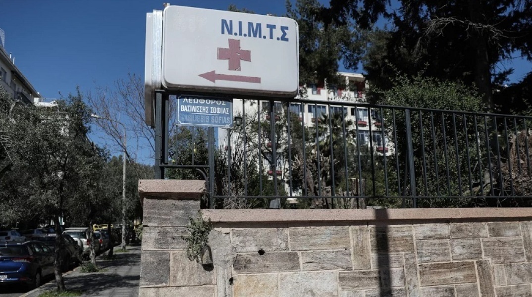 Νοσοκομείο ΝΙΜΤΣ