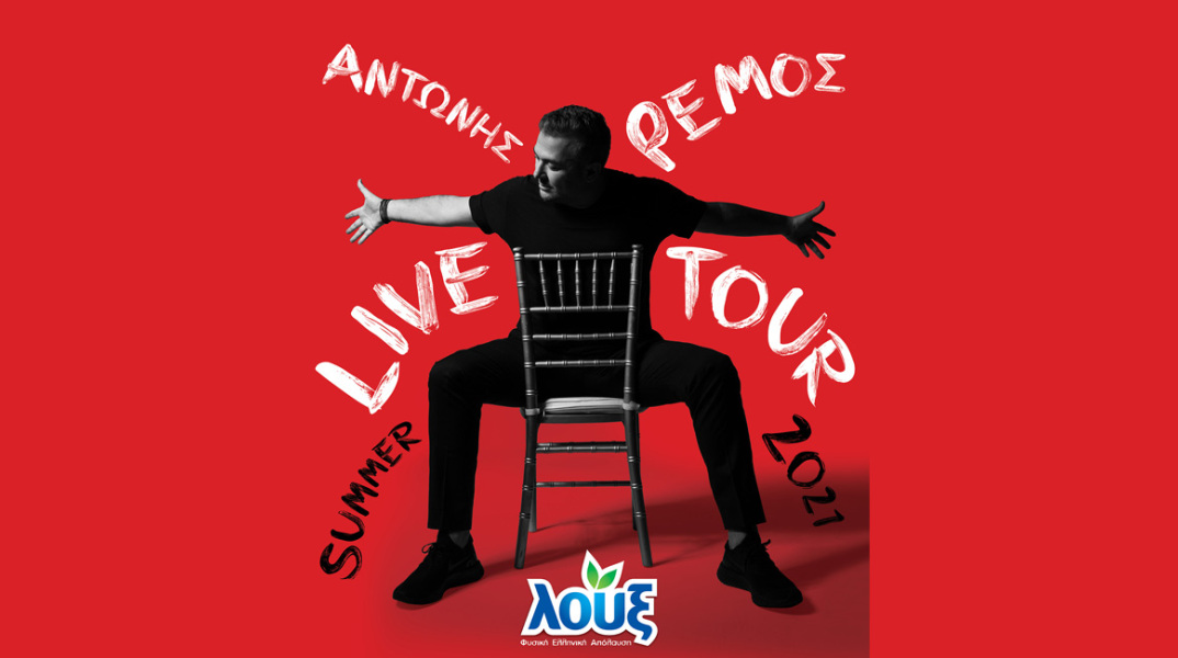 Η Λουξ για μια ακόμα χρονιά «ταξιδεύει» μαζί με τον Αντώνη Ρέμο σε όλη την Ελλάδα για 3 μοναδικές συναυλίες στην Αθήνα και στη Θεσσαλονίκη.